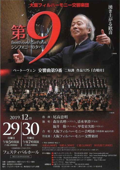 大阪フィルハーモニー交響楽団「第9シンフォニーの夕べ」1夜目 | 西口
