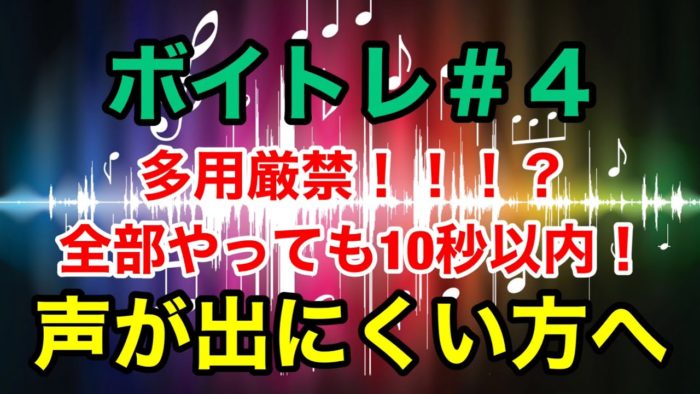 ボイトレ 4 40秒で支度しな 否 やり過ぎ厳禁のボイトレ法 西口音楽教室 ボイトレ 4 40秒で支度しな 否 やり過ぎ厳禁のボイトレ法 西口音楽教室